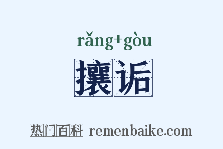 攘诟是什么意思的图片